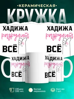 Кружка всё разрулит Хадижа