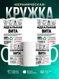 Кружка идеальная Вита