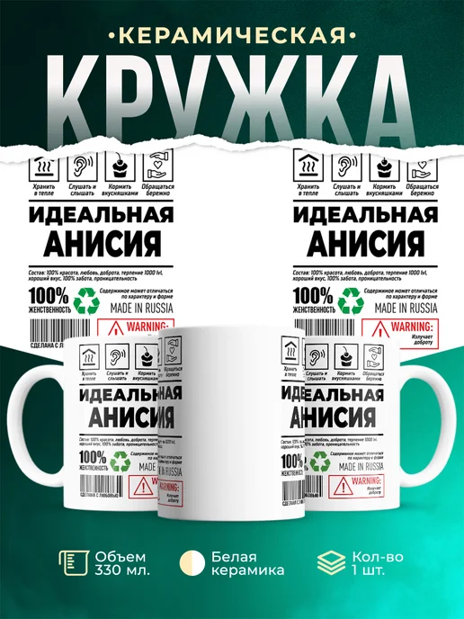 Кружка Идеальная Анисия