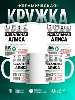 Кружка идеальная Алиса