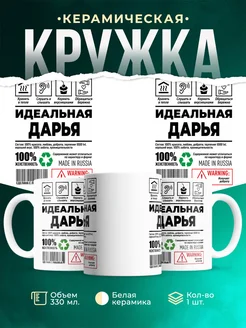 Кружка идеальная Дарья