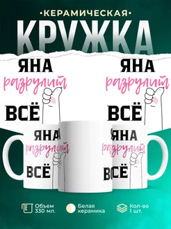 Кружка всё разрулит Яна