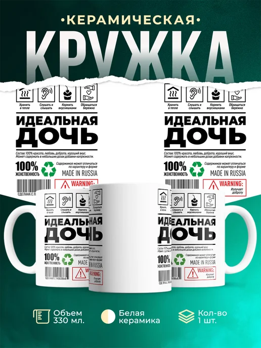 Кружка Шуточная кружка Идеальная дочь