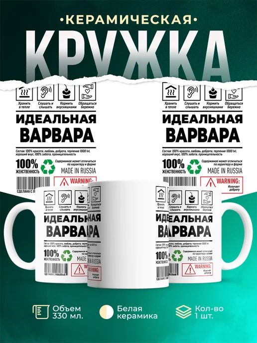 Кружка Идеальная Варвара