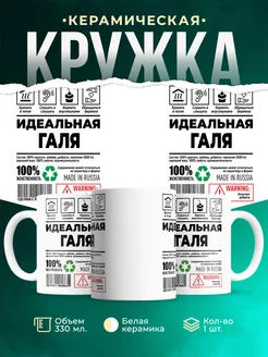 Кружка идеальная Галя