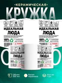 Кружка идеальная Люда