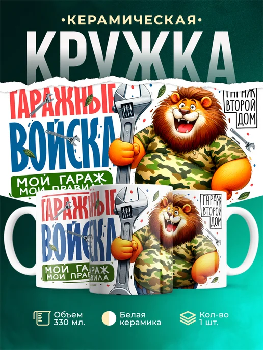 Кружка Шуточная кружка Гаражные войска
