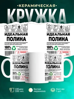 Кружка идеальная Полина