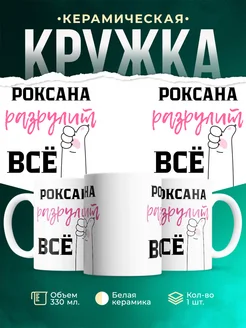 Кружка всё разрулит Роксана