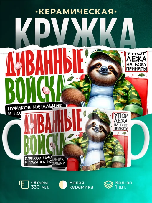 Кружка Шуточная кружка Диванные войска