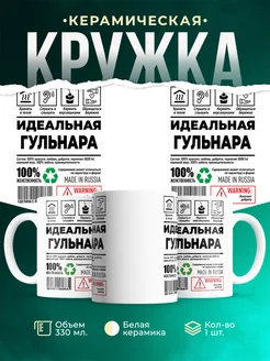 Кружка идеальная Гульнара