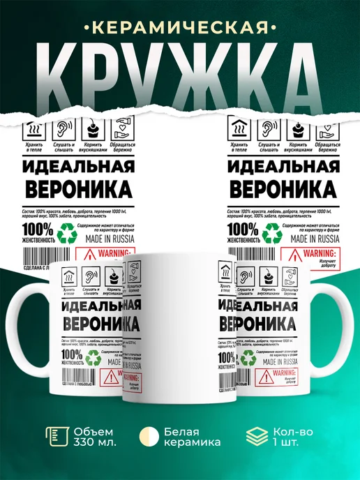 Кружка идеальная Вероника
