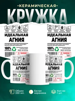 Кружка идеальная Агния