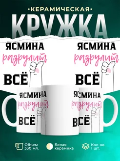 Кружка всё разрулит Ясмина