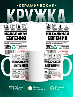 Кружка идеальная Евгения