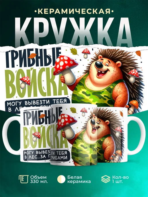 Кружка Шуточная кружка Грибные войска