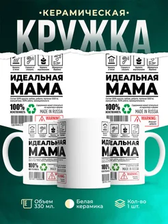 Кружка Шуточная кружка Идеальная мама