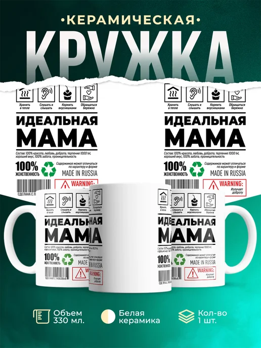 Кружка Шуточная кружка Идеальная мама