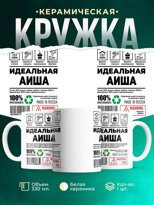 Кружка Идеальная Аиша