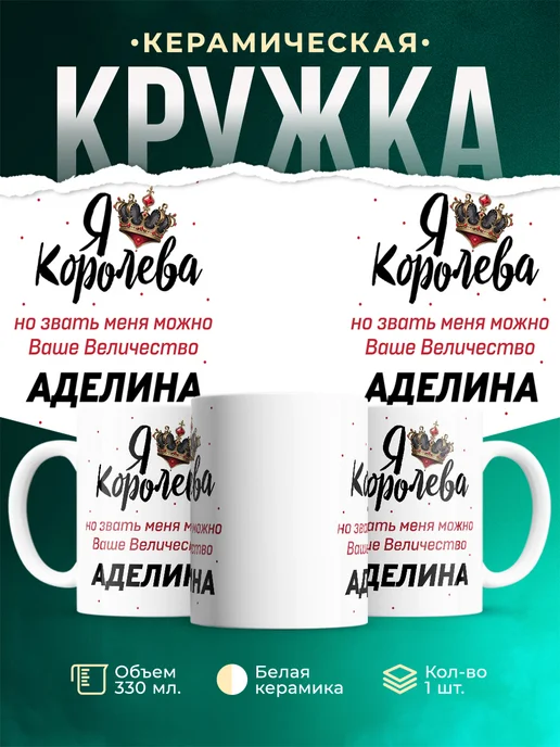 Кружка Королева Аделина