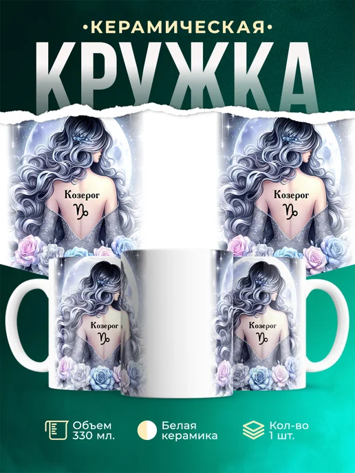 Кружка Знаки зодиака Козерог