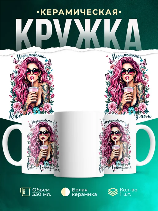 Кружка Женское Из кофе и сарказма