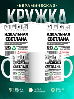 Кружка идеальная Светлана