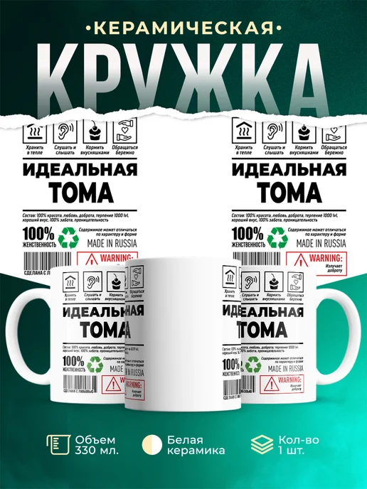 Кружка идеальная Тома
