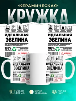 Кружка идеальная Эвелина