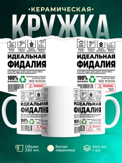 Кружка идеальная Фидалия