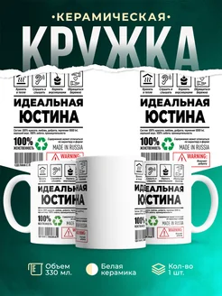 Кружка идеальная Юстина