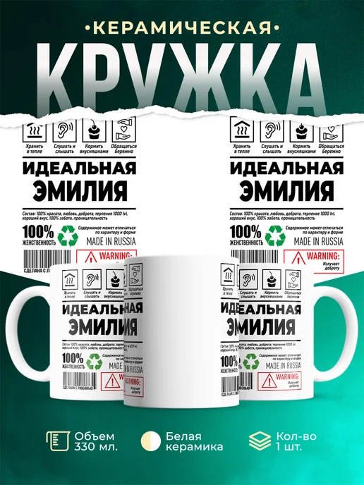 Кружка идеальная Эмилия