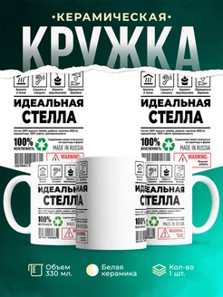 Кружка идеальная Стелла