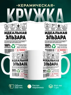 Кружка идеальная Эльзара