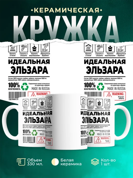 Кружка идеальная Эльзара
