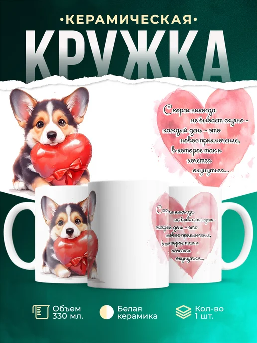 Кружка Любовь Корги