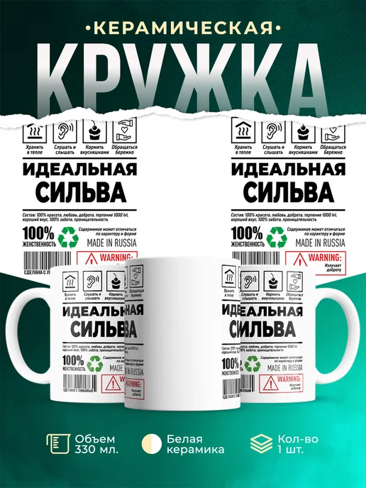 Кружка Идеальная Сильва