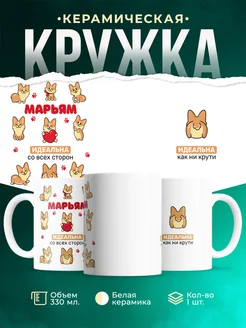 Кружка корги Марьям