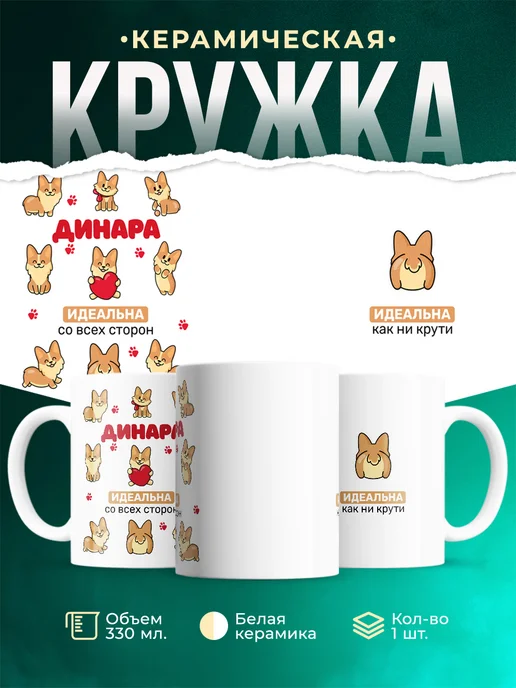 Кружка Корги Динара