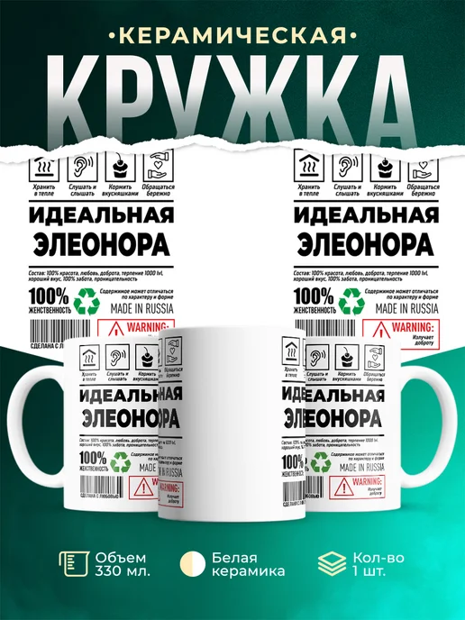 Кружка Идеальная Элеонора