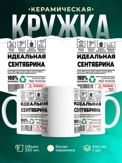 Кружка идеальная Сентябрина