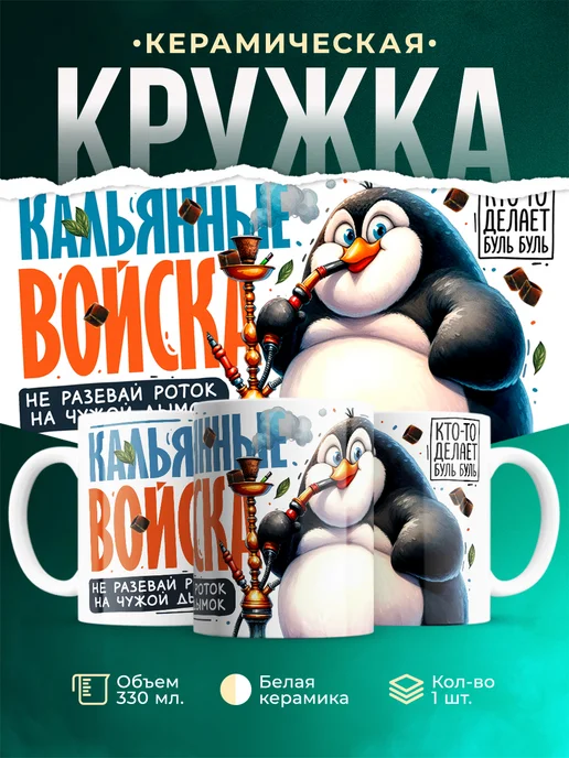 Кружка Шуточная кружка Кальянные войска