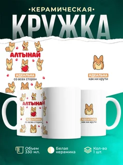Кружка корги Алтынай