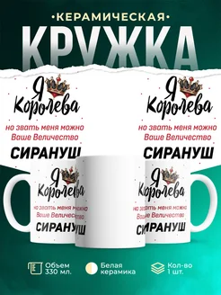 Кружка королева Сирануш