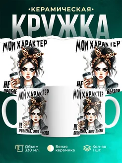 Кружка Женское Мой характер не проблема