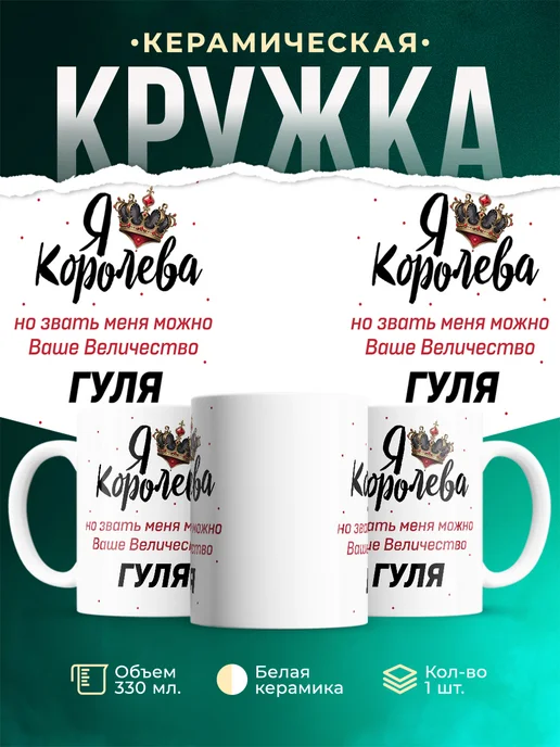 Кружка Королева Гуля
