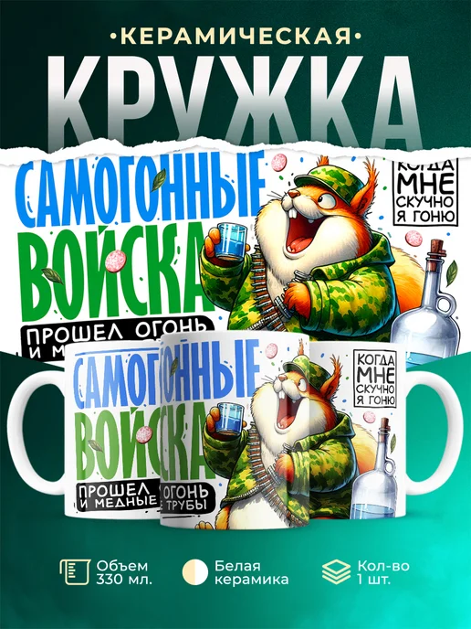 Кружка Шуточная кружка Самогонные войска