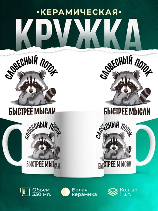 Кружка Шуточная кружка Словесный поток