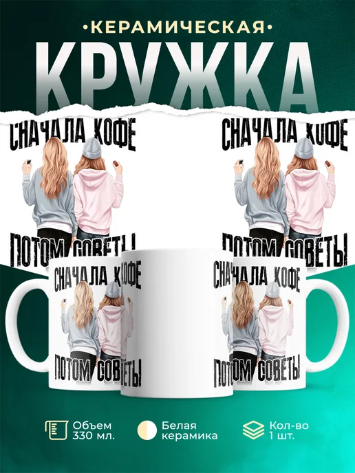 Кружка Женское Сначала кофе