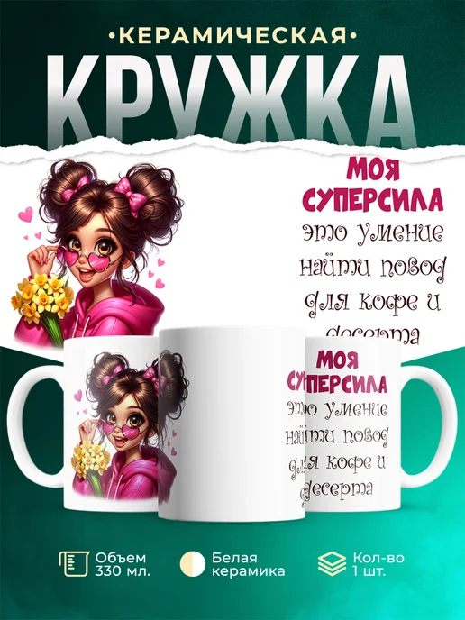 Кружка Женское Моя суперсила